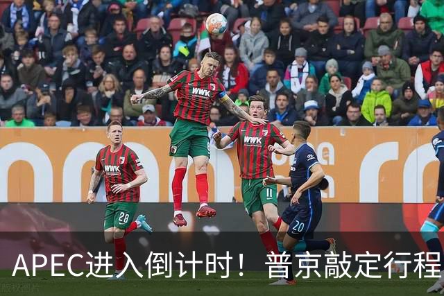 APEC进入倒计时！普京敲定行程，马科斯也赴会，特朗普已亮明态度