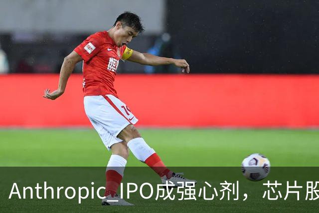Anthropic IPO成强心剂，芯片股光通信爆发，特斯拉创三个月新高，黄金激战4000美元