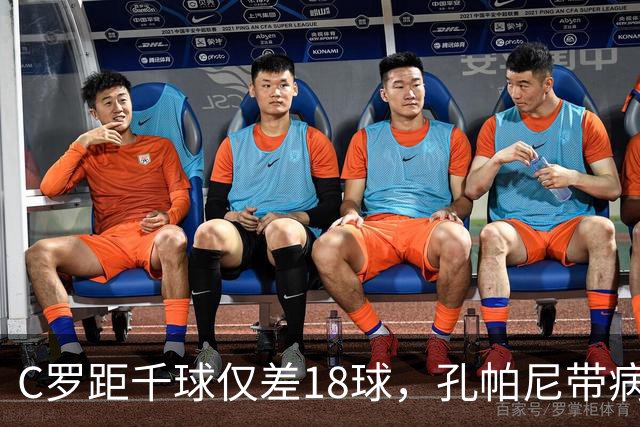 C罗距千球仅差18球，孔帕尼带病指挥与NBA边缘人互换