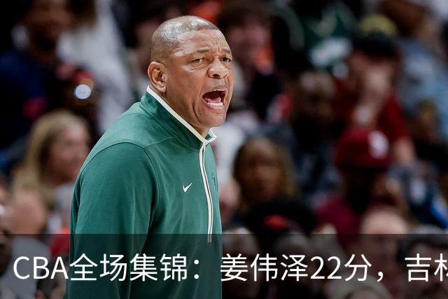 CBA全场集锦：姜伟泽22分，吉林力克宁波