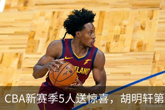 CBA新赛季5人送惊喜，胡明轩第一，前国手领跑得分榜