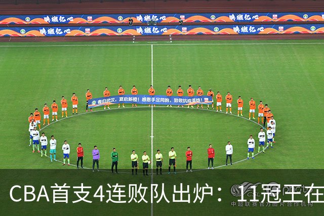 CBA首支4连败队出炉：11冠王在庆祝2连胜，可他们连怎么赢都忘了