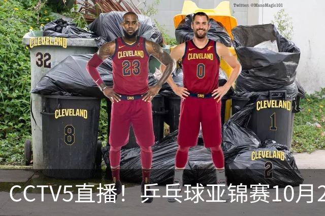 CCTV5直播！乒乓球亚锦赛10月25日赛程：温瑞博战张本智和，蒯曼战张本美和，国乒冲4冠