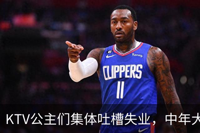 KTV公主们集体吐槽失业，中年大叔都哪去了？