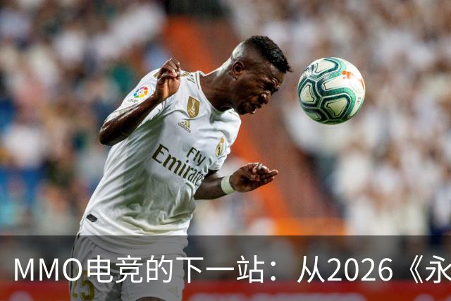 MMO电竞的下一站：从2026《永恒之塔》APL看经典IP电竞化的想象空间