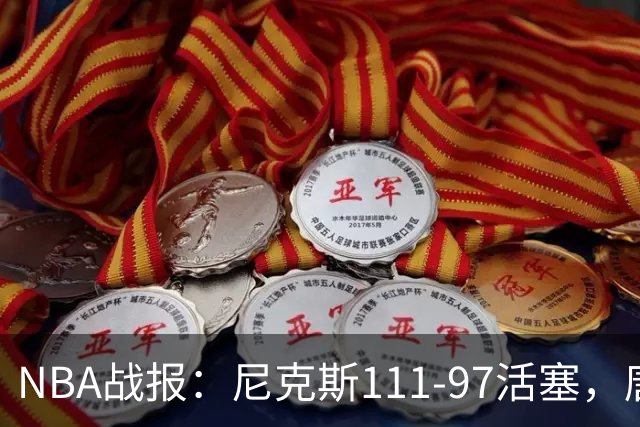 NBA战报：尼克斯111-97活塞，唐斯27+20+3