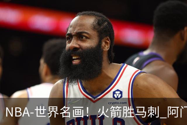 NBA-世界名画！火箭胜马刺 阿门压哨封盖文班