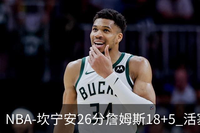 NBA-坎宁安26分詹姆斯18+5 活塞送76人赛季首败