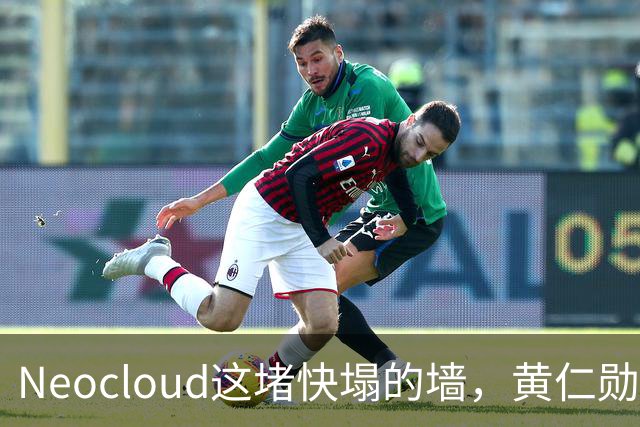 Neocloud这堵快塌的墙，黄仁勋扶，马斯克推